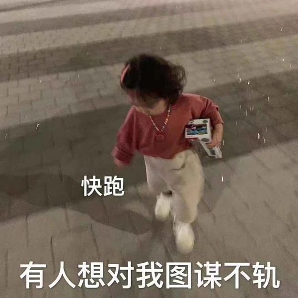 表情包:信不信我给你一脚