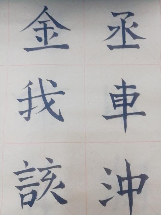 好久没写毛笔字了,额.越写越丑的哦.啧啧.