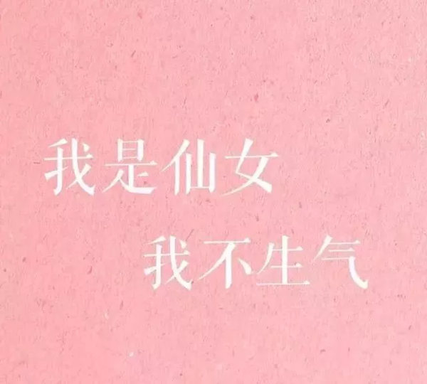 算了算了-_-||,不跟你们计较,我是小仙女,我不生气,不听话的人,晚上走