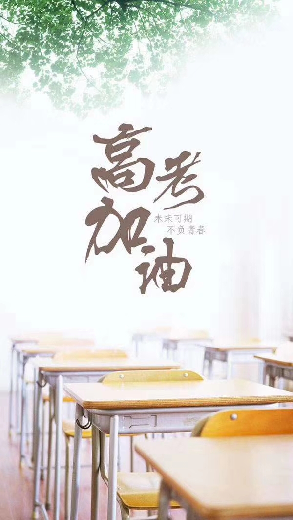 为10年寒窗苦读的莘莘学子们加油,祝所有参加高考的孩子们金榜题名,心
