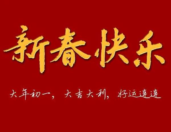 大年初一大吉大利好运连连福气满满把最真心的祝福送给你喜迎鼠年欢喜
