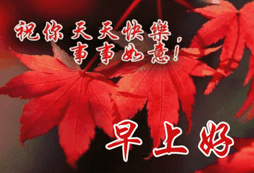 7月18日最新版早上好快乐祝福语短信句子超级漂亮早上好问候祝福语动态图片带字 阿斗名帖 区块链名帖 人人适用的区块链