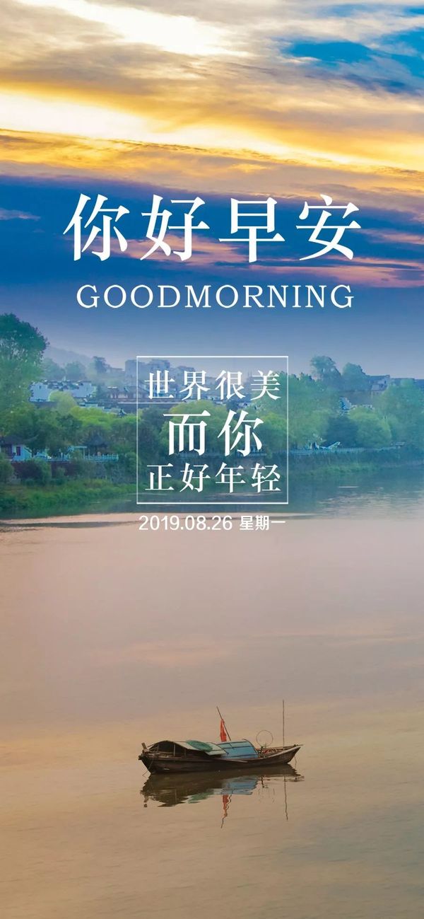 早安正能量经典精辟心情说说激励人的早上好图片正能量2019