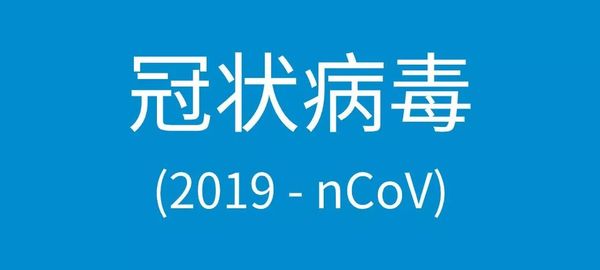 這些關於新型冠狀病毒的說法別信