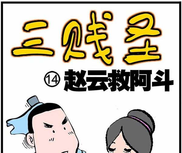 赵云救阿斗(漫画)