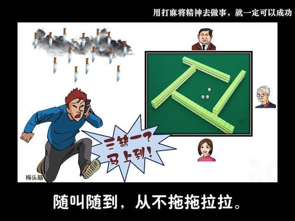 你把打麻将的干劲用在做正事上早就成为千万富翁或企业高管了