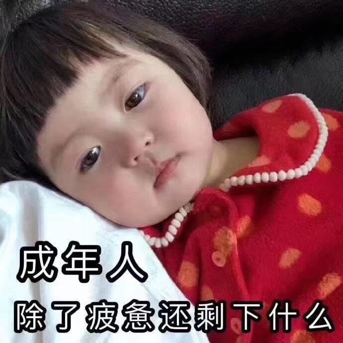 成年人,除了疲惫还剩下什么