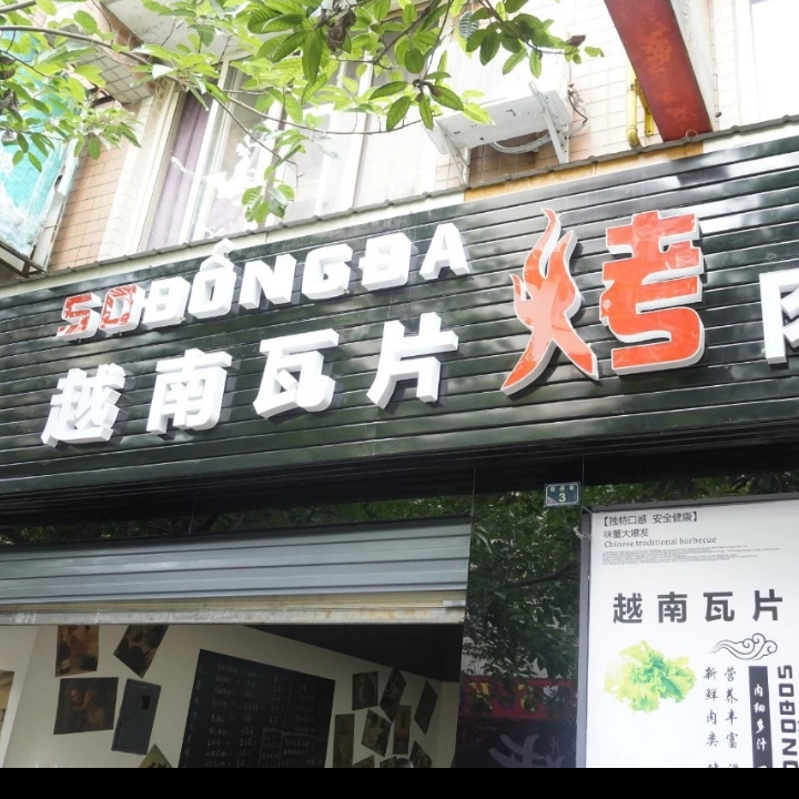 越南瓦片烤肉
